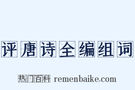 评唐诗全编组词是什么意思的图片